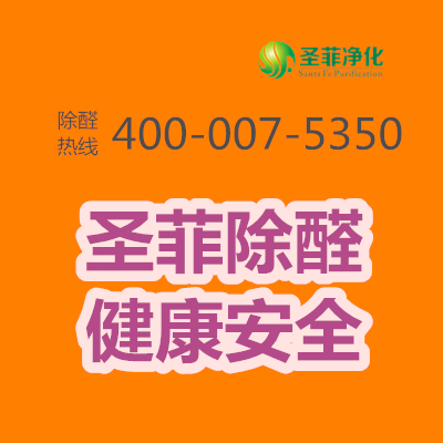 圣菲除醛_副本.jpg 圣菲除醛_副本.jpg